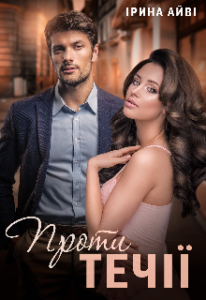 "Проти течії" Ірина Айві