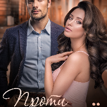 "Проти течії" Ірина Айві