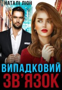 "Випадковий зв'язок" Наталі Ліон