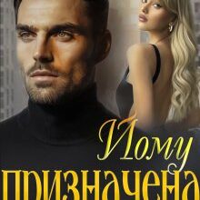 "Йому призначена 2" Стефанія Лін