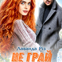 "Не грай зі мною" Лаванда Різ