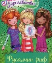 «Таємне Королівство. Книга 4. Русалчин риф» Роузі Бенкс