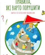 “Правила, які варто порушити. Жити за власним кодексом” Річард Темплар