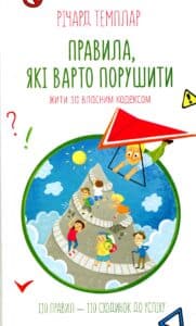 “Правила, які варто порушити. Жити за власним кодексом” Річард Темплар