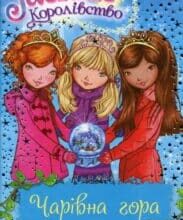 «Таємне Королівство. Книга 5. Чарівна гора» Роузі Бенкс