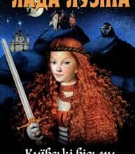 “Київські відьми. Меч і хрест” Лада Лузіна