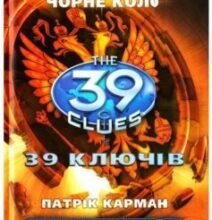«39 ключів. Чорне коло. Книга 5» Патрік Карман