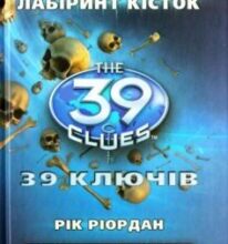 «39 ключiв. Лабiринт кiсток» Рік Ріордан