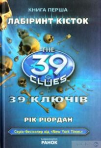 «39 ключiв. Лабiринт кiсток» Рік Ріордан