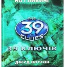 «39 ключів. На глибині. Книга 6» Джуд Вотсон