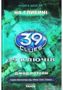 «39 ключів. На глибині. Книга 6» Джуд Вотсон