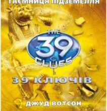 «39 ключiв. Таємниця пiдземелля» Джуд Вотсон