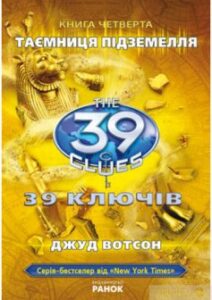 «39 ключiв. Таємниця пiдземелля» Джуд Вотсон