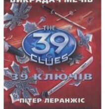 «39 ключів. Викрадач мечiв. Книга 3» Пітер Леранжис