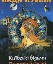 “Київськi вiдьми. Пострiл в Оперi” Лада Лузіна