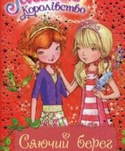 «Таємне Королівство. Книга 6. Сяючий берег» Роузі Бенкс