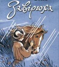 «Завірюха» Олесь Воля