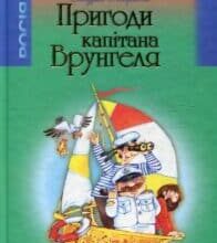 “Пригоди Капiтана Врунгеля” Андрій Некрасов