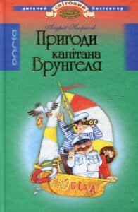 “Пригоди Капiтана Врунгеля” Андрій Некрасов