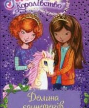 «Таємне Королівство. Книга 2. Долина єдинорогів» Роузі Бенкс