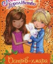«Таємне Королівство. Книга 3. Острів-хмара» Роузі Бенкс