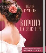 “Корона на одну ніч” Надія Гуменюк