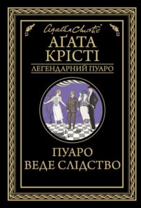 “Пуаро веде слідство” Агата Крісті