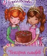 «Таємне Королівство. Книга 8. Пекарня ельфів» Роузі Бенкс