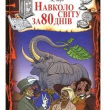 «80 днів навколо світу» Жуль Верн