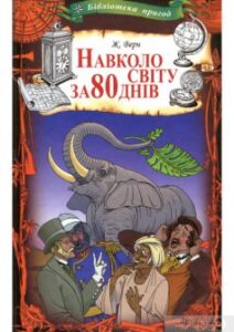 «80 днів навколо світу» Жуль Верн