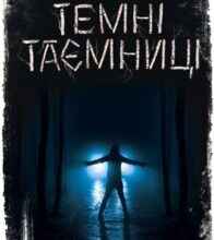 “Темні таємниці” Андрій Кокотюха