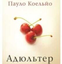 «Адюльтер» Пауло Коельйо