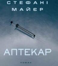 «Аптекар» Стефені Маєр