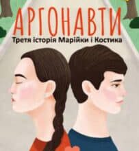 «Аргонавти (Третя історія Марійки і Костика)» Степан Процюк