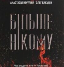 «Більше нікому» Анастасія Нікуліна, Олег Бакулін