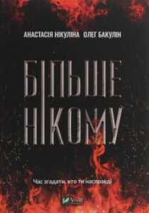 «Більше нікому» Анастасія Нікуліна, Олег Бакулін