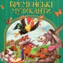 «Бременські музиканти» Брати (Якоб і Вільгельм) Грімм