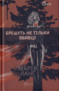 «Брешуть не тiльки вбивцi» Марія Ланґ