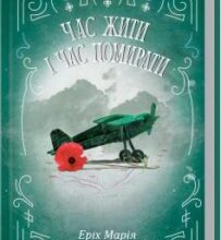 «Час жити і час помирати» Еріх Марія Ремарк