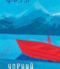 «Чорний хліб» Фоззі