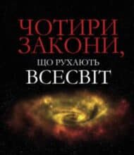 «Чотири закони, що рухають Всесвіт» Пітер Аткінс