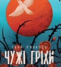 «Чужі гріхи» Таня П’янкова
