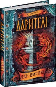 «Дарителі. Книга 1. Дар вогню» Катерина Соболь