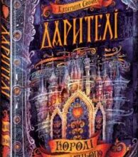 «Дарителі. Книга 2. Королі майбутнього» Катерина Соболь