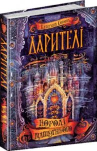 «Дарителі. Книга 2. Королі майбутнього» Катерина Соболь