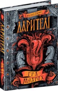 «Дарителі. Книга 3. Гра мудрих» Катерина Соболь