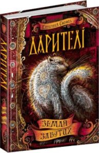 «Дарителі. Книга 4. Земля Забутих» Катерина Соболь