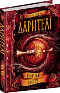 «Дарителі. Книга 5. Серце бурі» Катерина Соболь