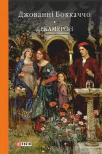 «Декамерон» Джованні Боккаччо