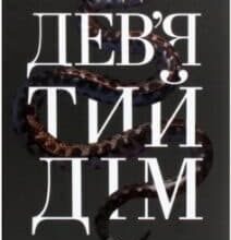 «Дев’ятий Дім» Лі Бардуго